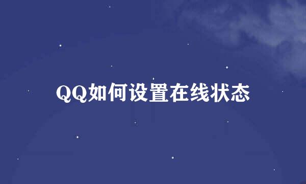QQ如何设置在线状态