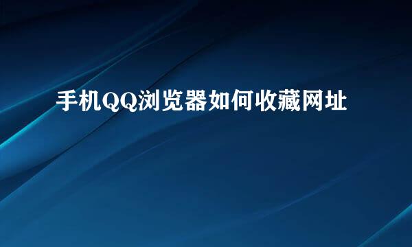 手机QQ浏览器如何收藏网址
