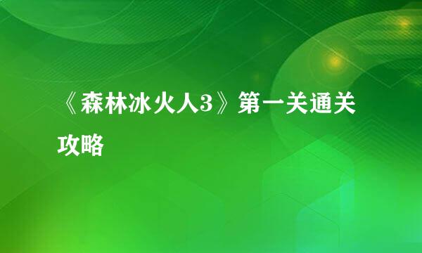 《森林冰火人3》第一关通关攻略