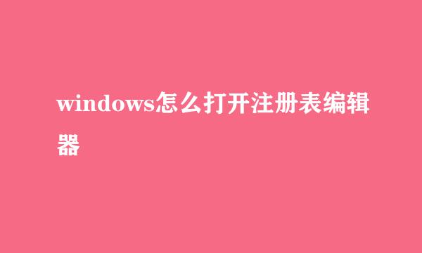 windows怎么打开注册表编辑器