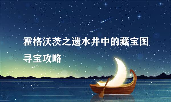 霍格沃茨之遗水井中的藏宝图寻宝攻略