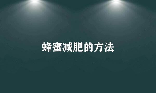 蜂蜜减肥的方法