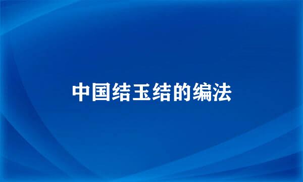 中国结玉结的编法