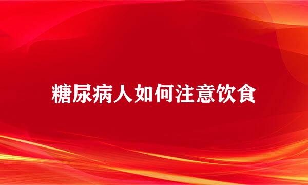 糖尿病人如何注意饮食