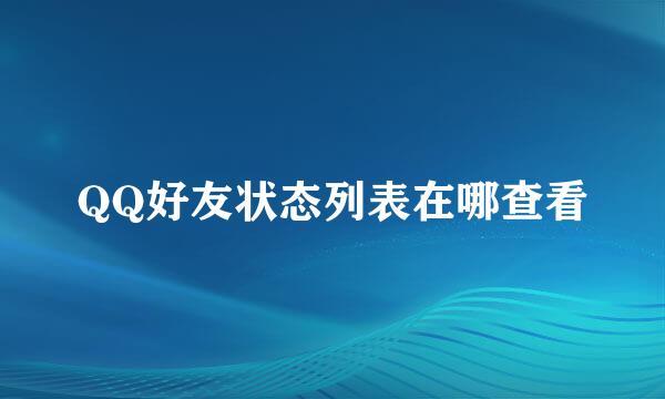 QQ好友状态列表在哪查看