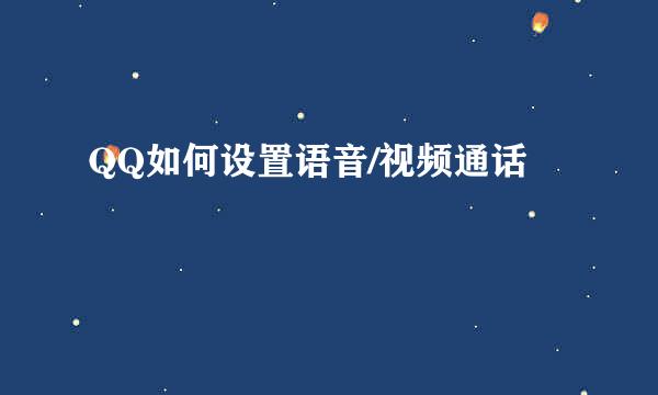 QQ如何设置语音/视频通话