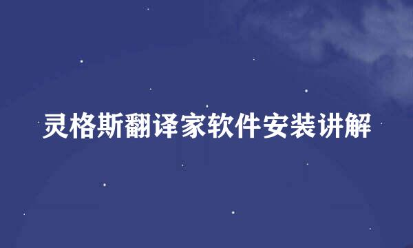 灵格斯翻译家软件安装讲解