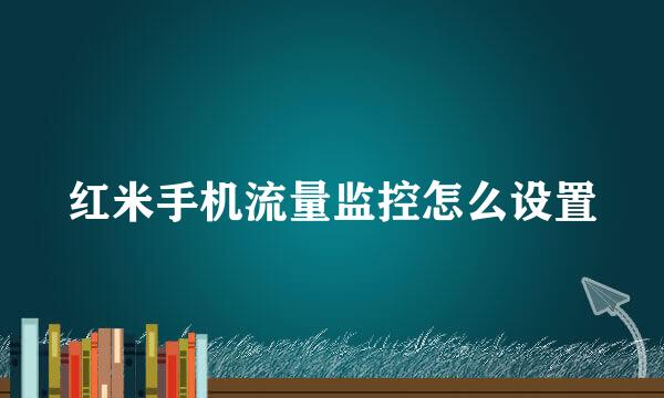 红米手机流量监控怎么设置