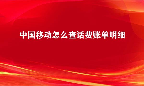 中国移动怎么查话费账单明细