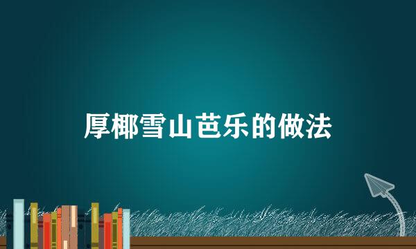 厚椰雪山芭乐的做法