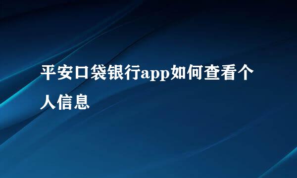 平安口袋银行app如何查看个人信息