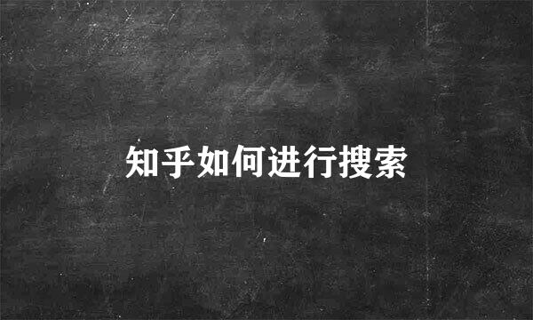 知乎如何进行搜索