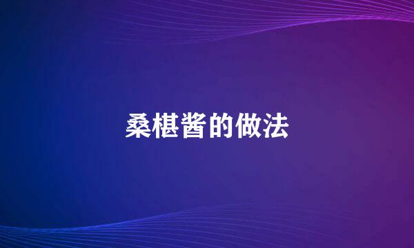 桑椹酱的做法