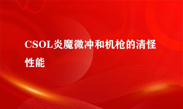 CSOL炎魔微冲和机枪的清怪性能