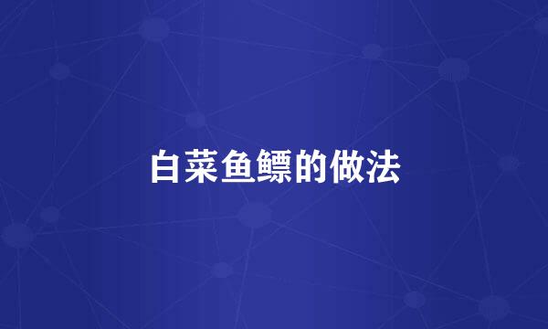 白菜鱼鳔的做法