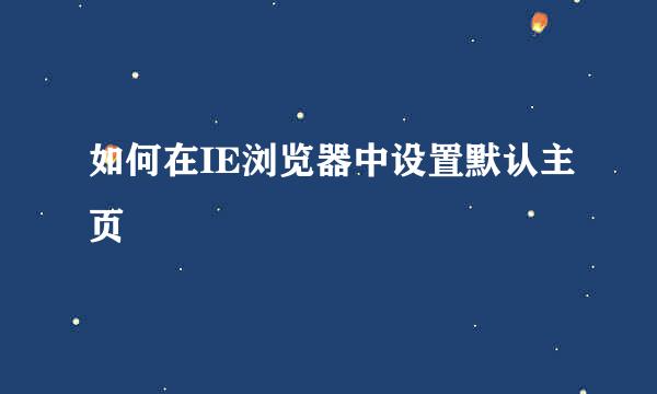 如何在IE浏览器中设置默认主页