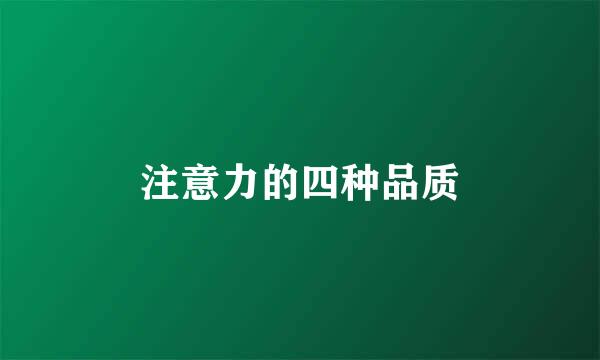 注意力的四种品质