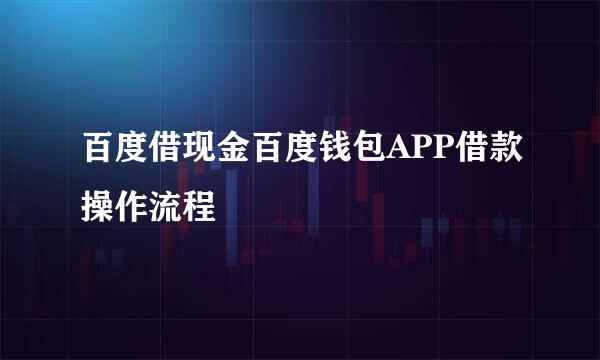 百度借现金百度钱包APP借款操作流程