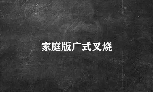 家庭版广式叉烧