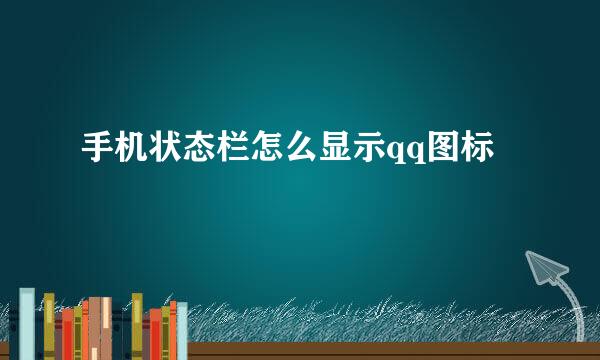 手机状态栏怎么显示qq图标