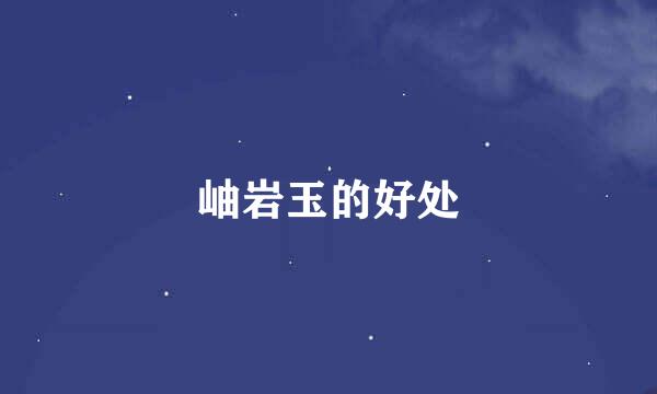 岫岩玉的好处