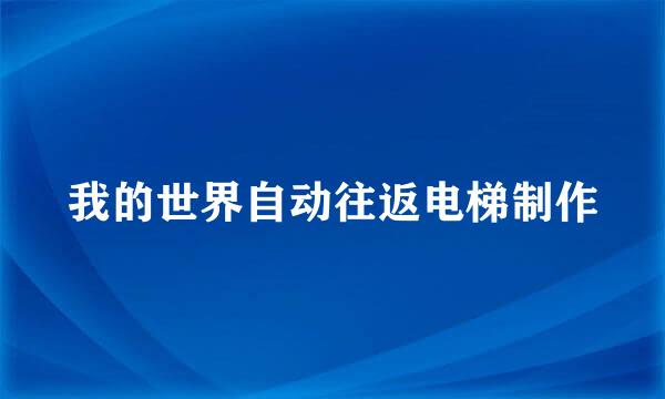 我的世界自动往返电梯制作