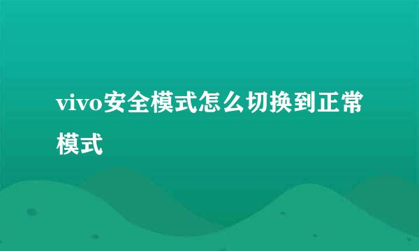 vivo安全模式怎么切换到正常模式