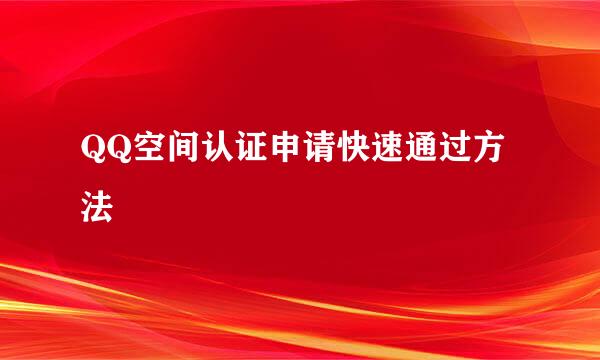 QQ空间认证申请快速通过方法