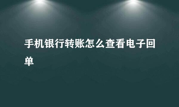 手机银行转账怎么查看电子回单