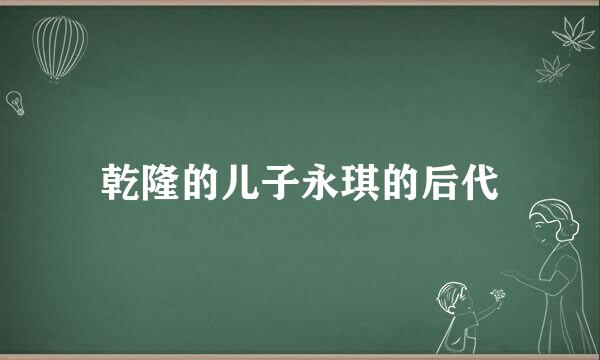 乾隆的儿子永琪的后代