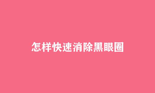 怎样快速消除黑眼圈