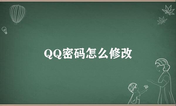 QQ密码怎么修改