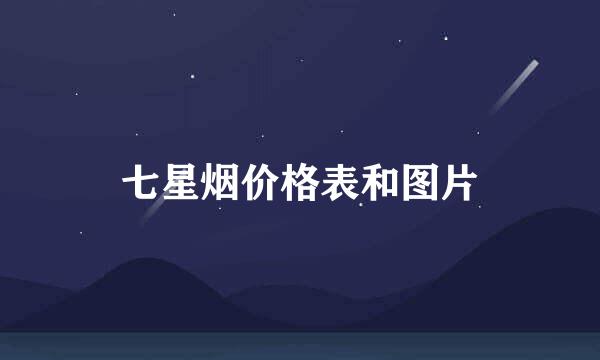 七星烟价格表和图片