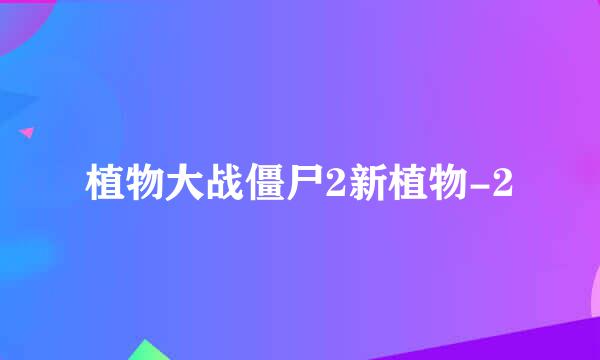 植物大战僵尸2新植物-2