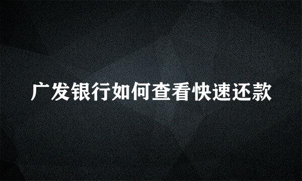 广发银行如何查看快速还款