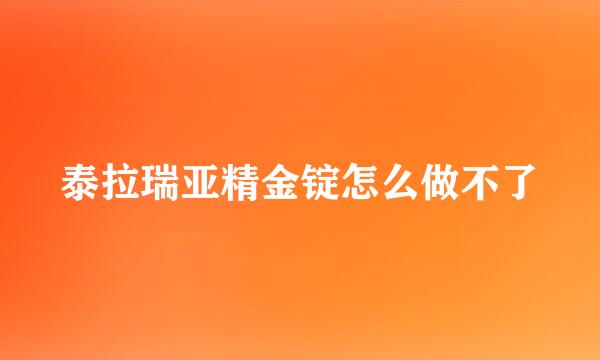 泰拉瑞亚精金锭怎么做不了