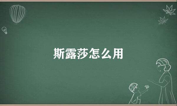 斯露莎怎么用