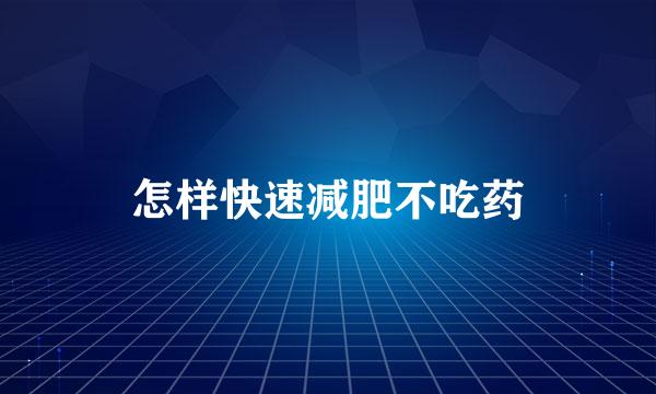 怎样快速减肥不吃药