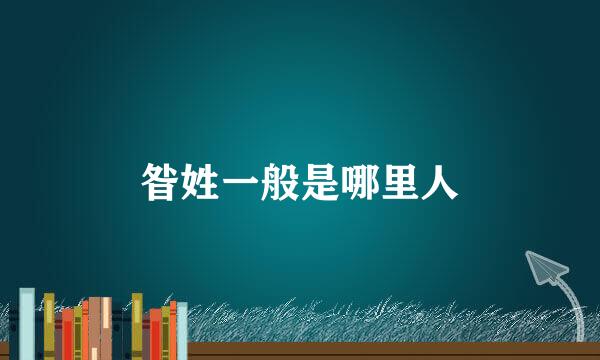 昝姓一般是哪里人