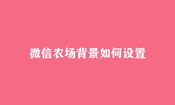 微信农场背景如何设置