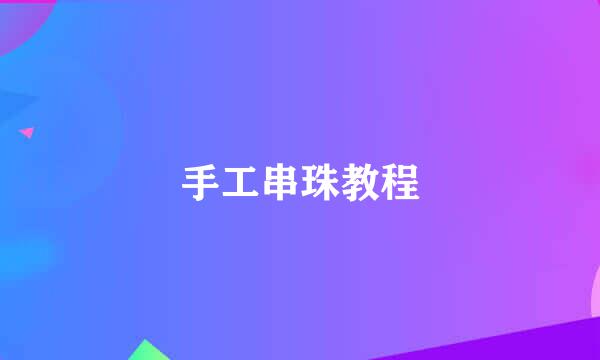 手工串珠教程