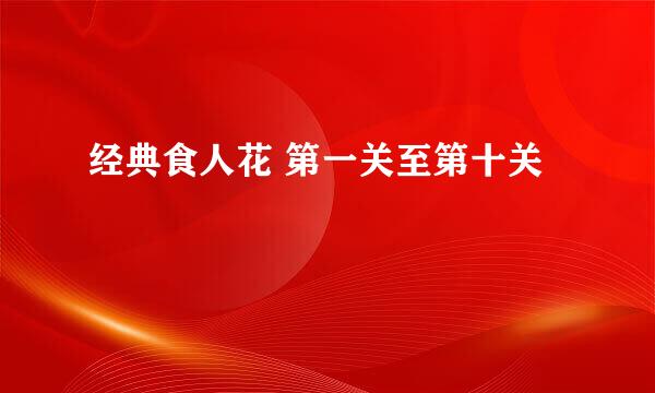 经典食人花 第一关至第十关