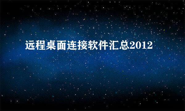 远程桌面连接软件汇总2012
