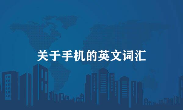 关于手机的英文词汇