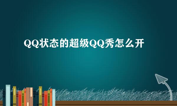 QQ状态的超级QQ秀怎么开