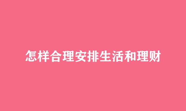 怎样合理安排生活和理财
