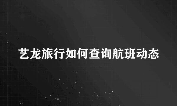 艺龙旅行如何查询航班动态