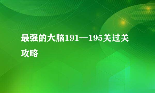 最强的大脑191—195关过关攻略