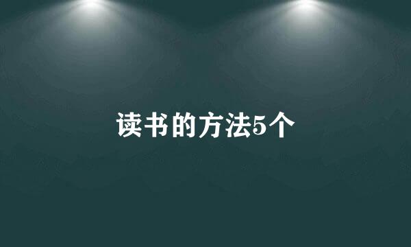 读书的方法5个