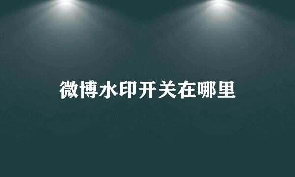 微博水印开关在哪里